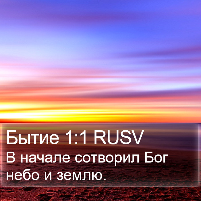 Бытие 1:1 RUSV Bible Study