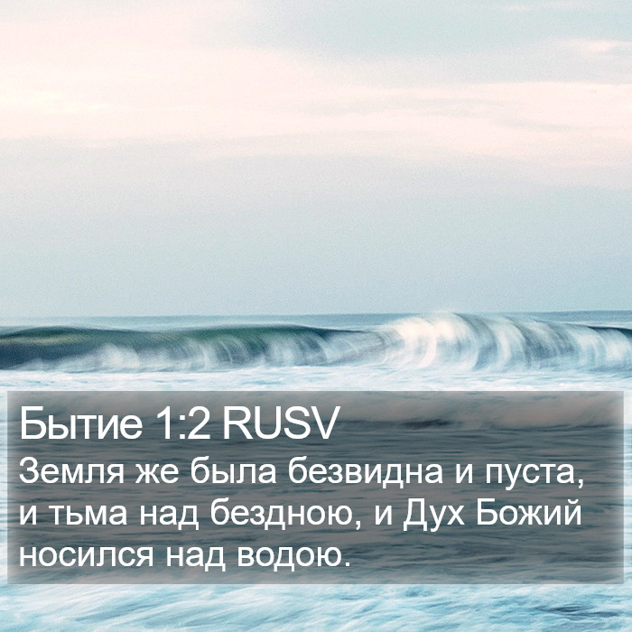 Бытие 1:2 RUSV Bible Study