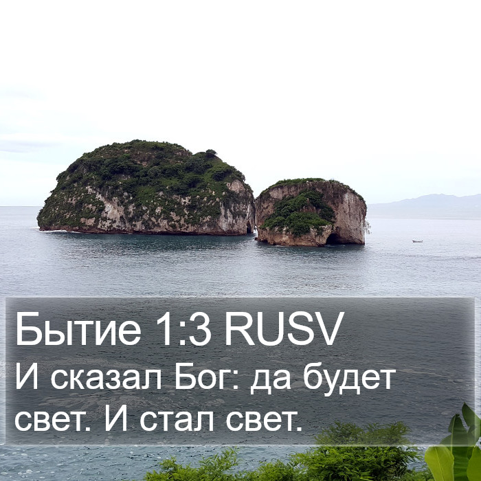 Бытие 1:3 RUSV Bible Study