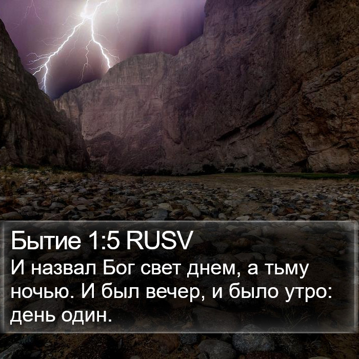 Бытие 1:5 RUSV Bible Study