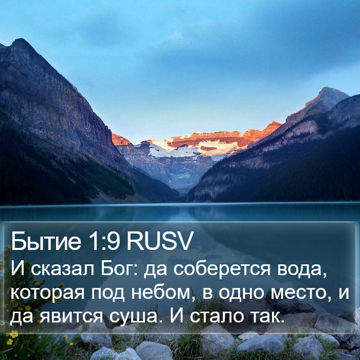 Бытие 1:9 RUSV Bible Study