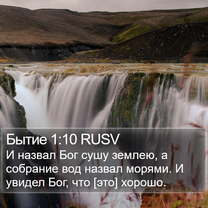 Бытие 1:10 RUSV Bible Study