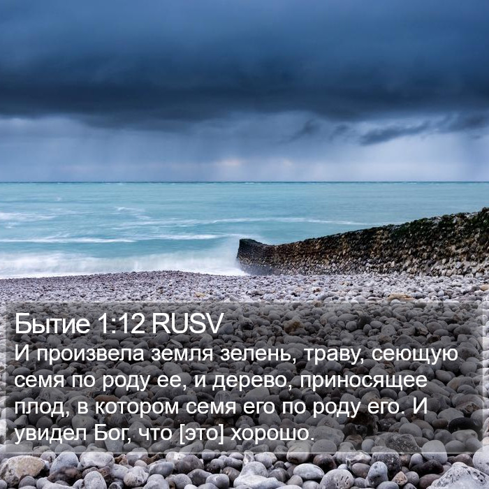 Бытие 1:12 RUSV Bible Study