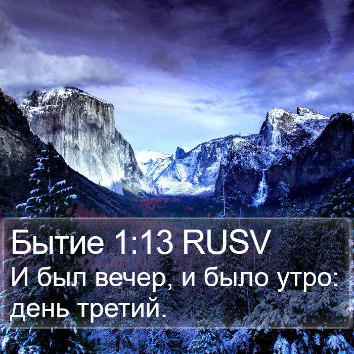 Бытие 1:13 RUSV Bible Study