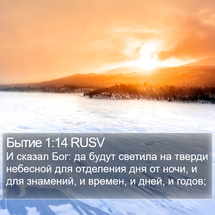 Бытие 1:14 RUSV Bible Study