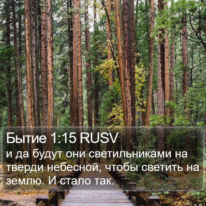 Бытие 1:15 RUSV Bible Study