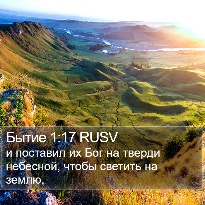 Бытие 1:17 RUSV Bible Study