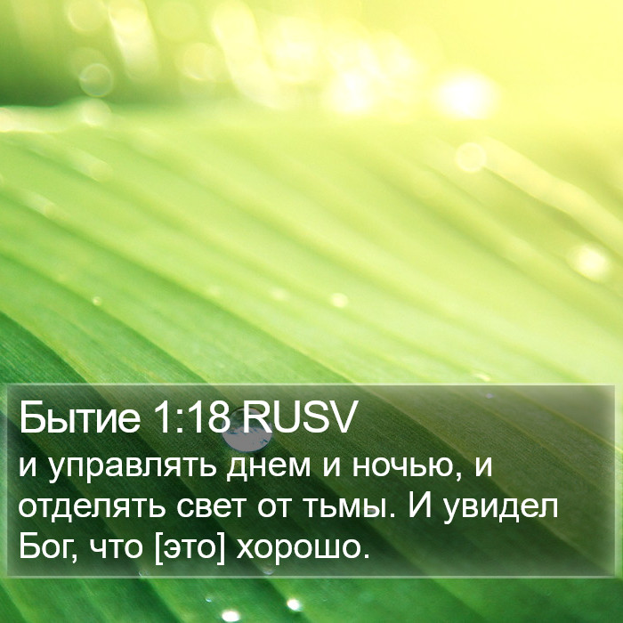 Бытие 1:18 RUSV Bible Study