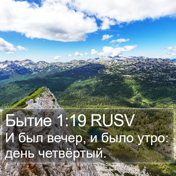 Бытие 1:19 RUSV Bible Study