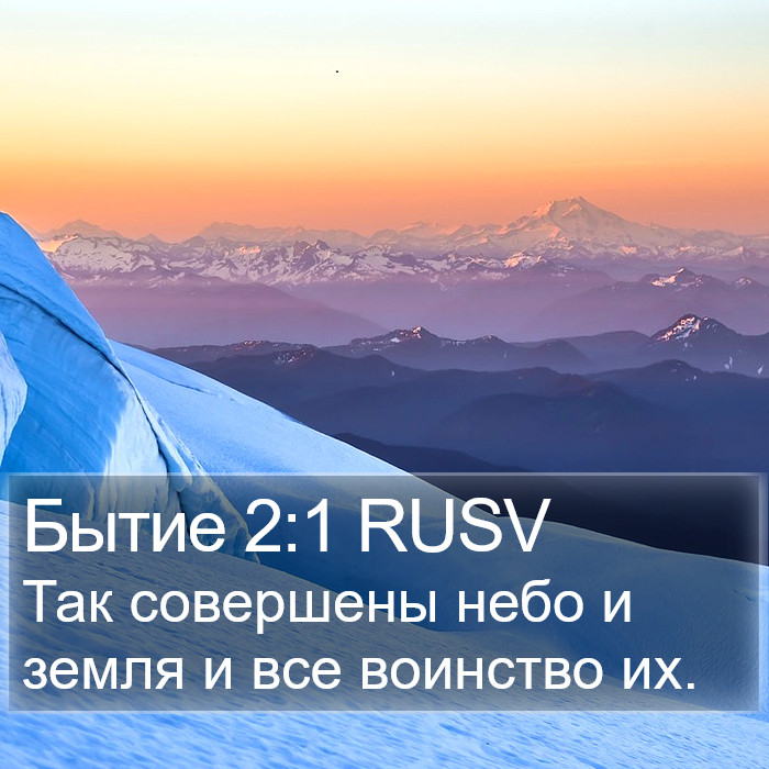 Бытие 2:1 RUSV Bible Study