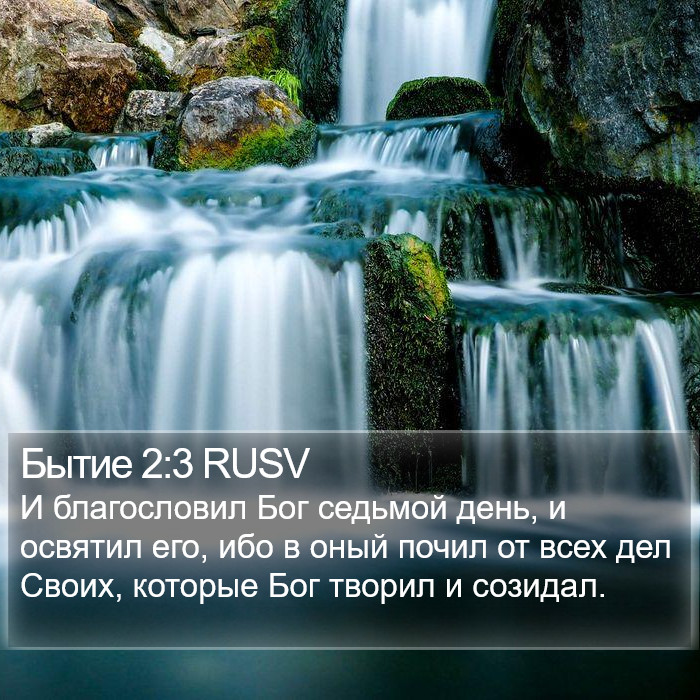 Бытие 2:3 RUSV Bible Study