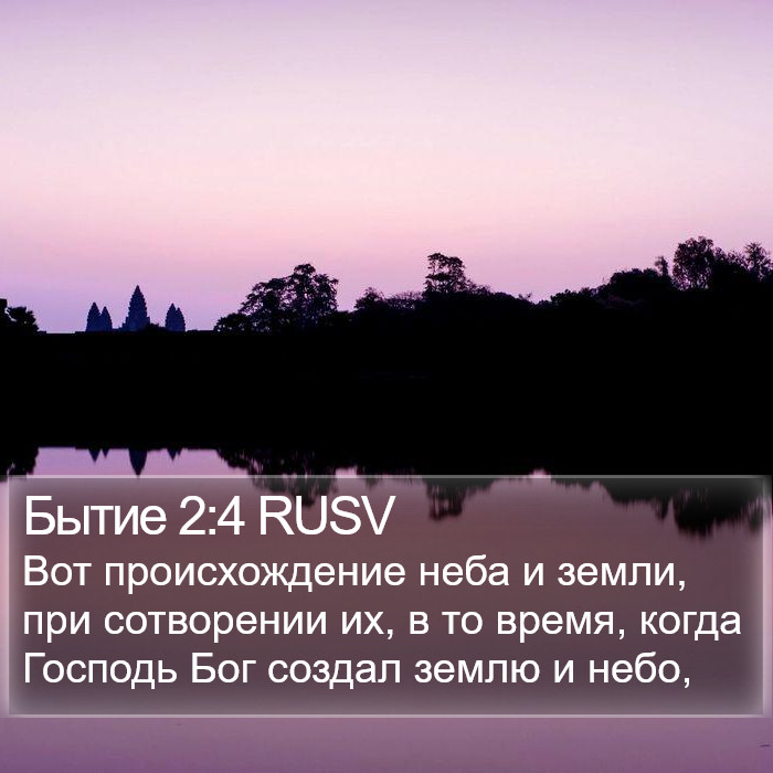 Бытие 2:4 RUSV Bible Study