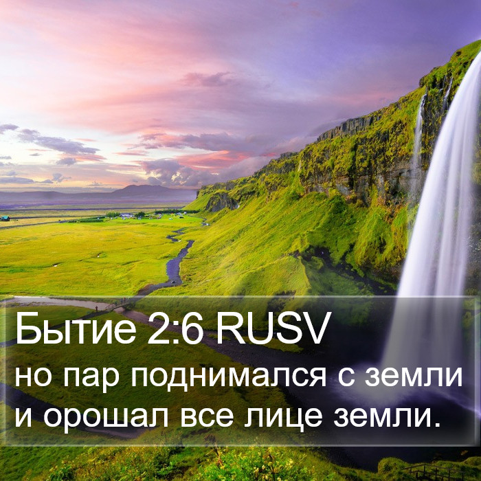 Бытие 2:6 RUSV Bible Study