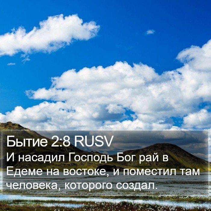 Бытие 2:8 RUSV Bible Study