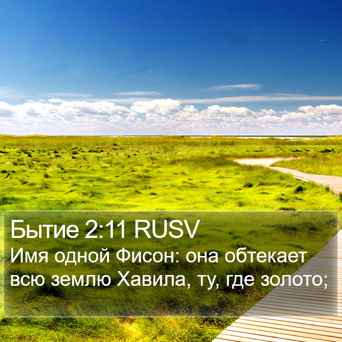 Бытие 2:11 RUSV Bible Study