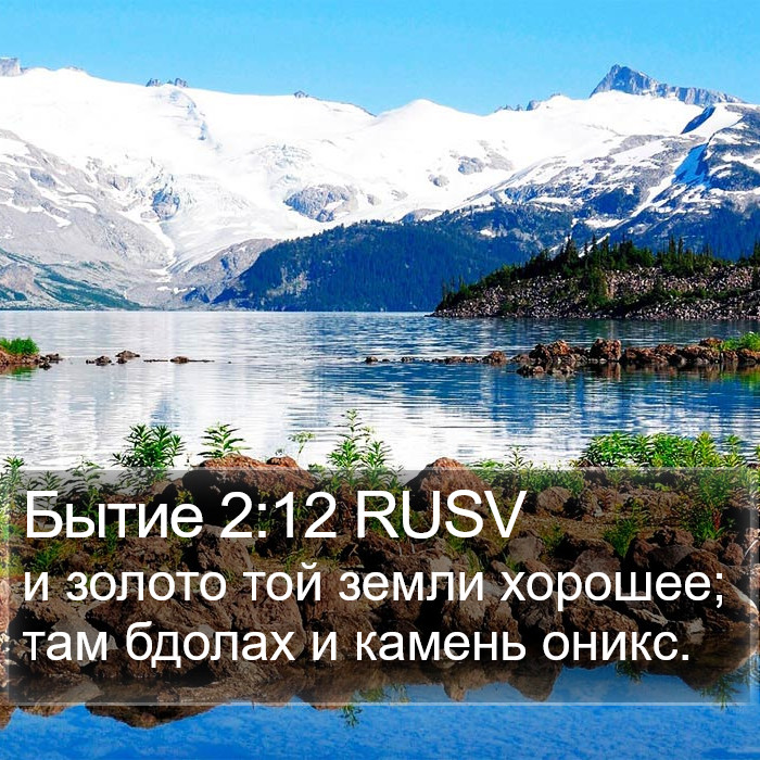 Бытие 2:12 RUSV Bible Study