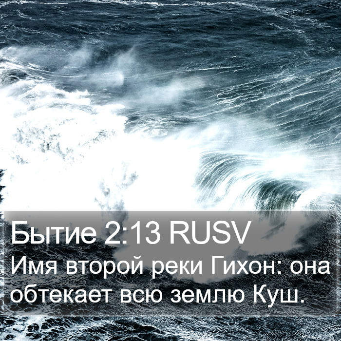 Бытие 2:13 RUSV Bible Study