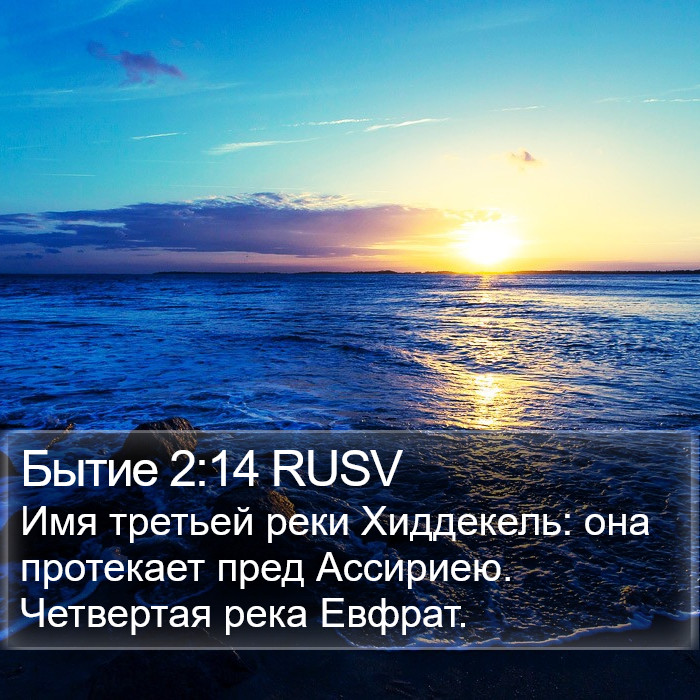 Бытие 2:14 RUSV Bible Study