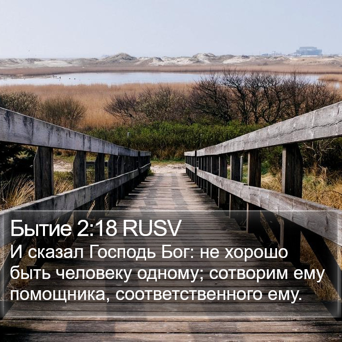 Бытие 2:18 RUSV Bible Study