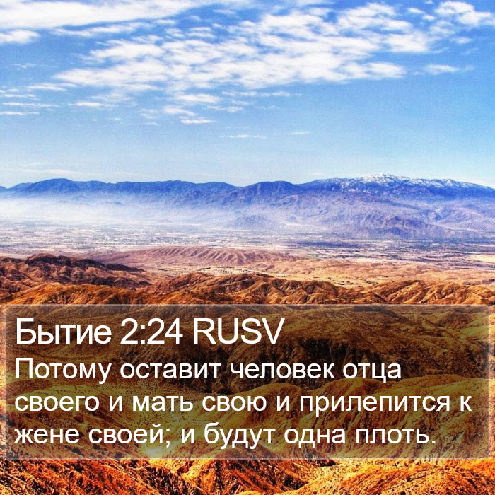 Бытие 2:24 RUSV Bible Study