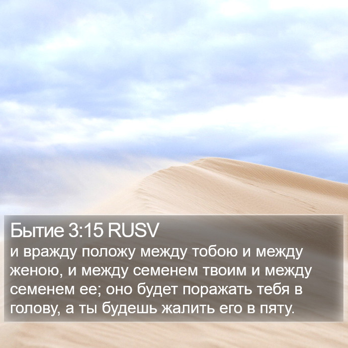 Бытие 3:15 RUSV Bible Study