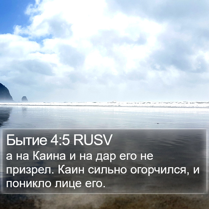 Бытие 4:5 RUSV Bible Study