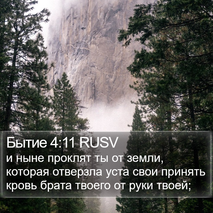 Бытие 4:11 RUSV Bible Study