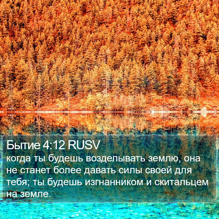 Бытие 4:12 RUSV Bible Study