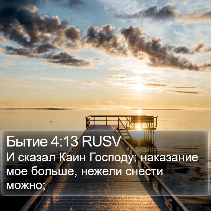 Бытие 4:13 RUSV Bible Study