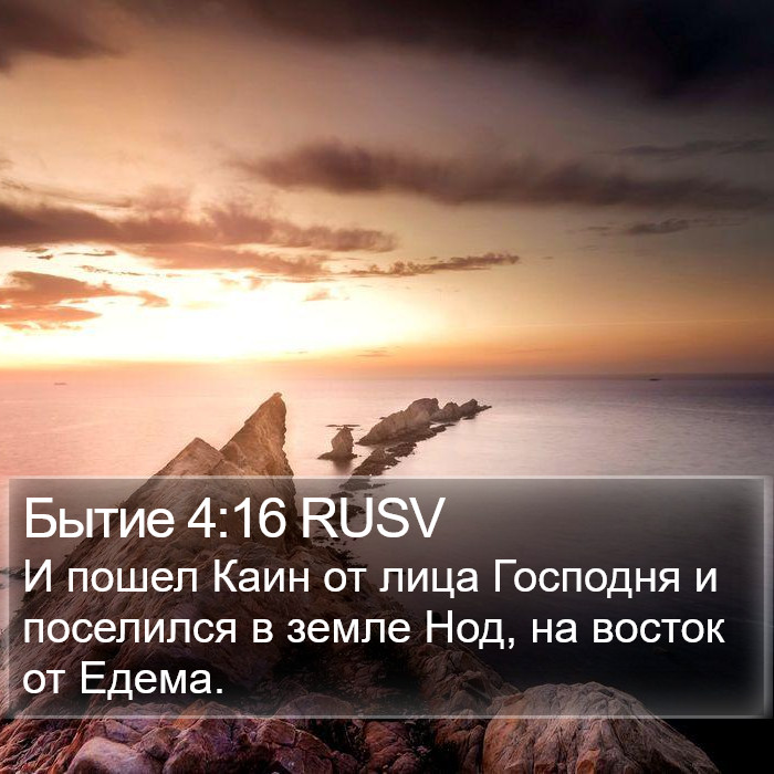 Бытие 4:16 RUSV Bible Study