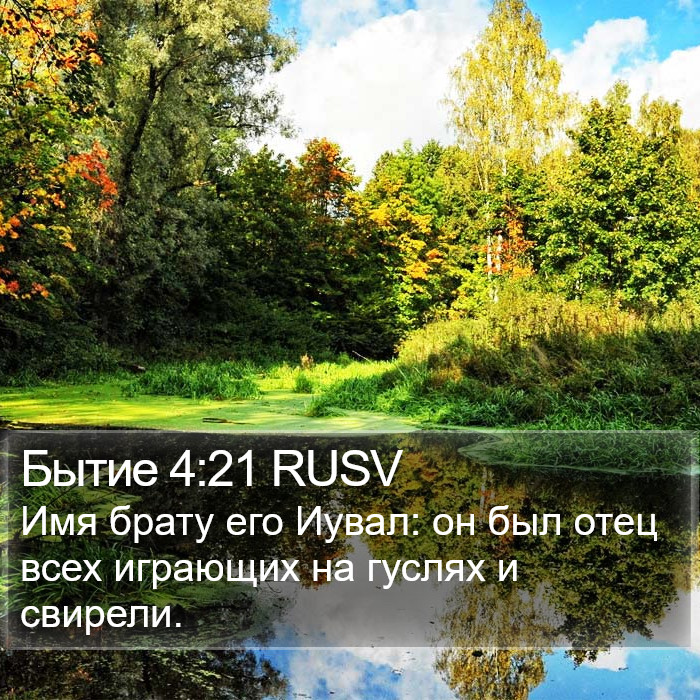 Бытие 4:21 RUSV Bible Study