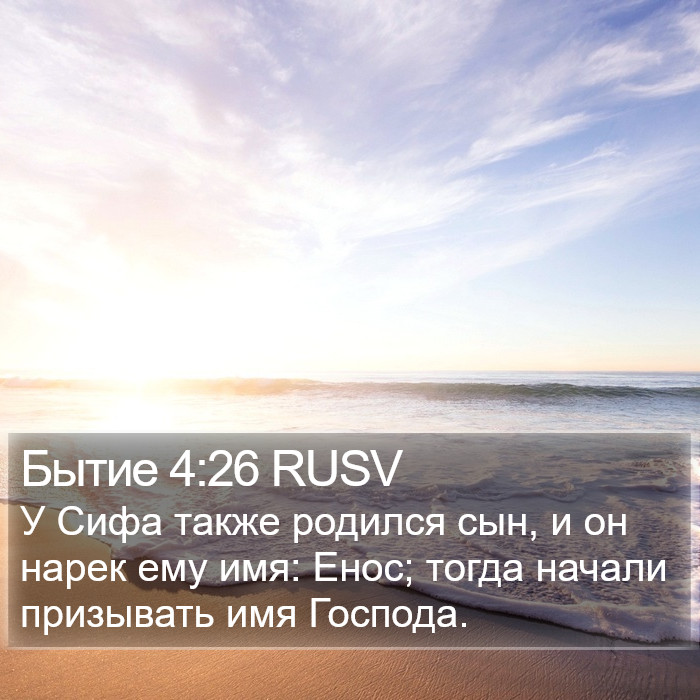 Бытие 4:26 RUSV Bible Study