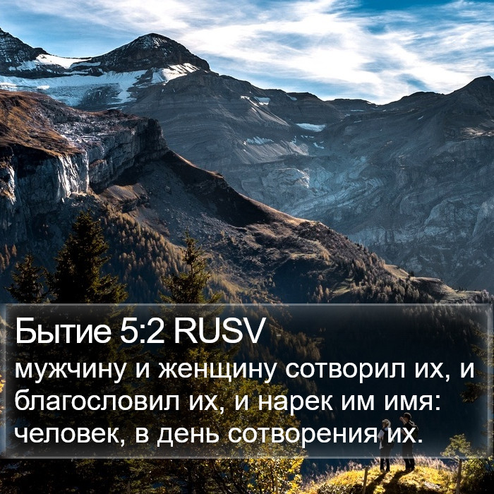 Бытие 5:2 RUSV Bible Study