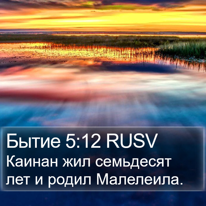 Бытие 5:12 RUSV Bible Study