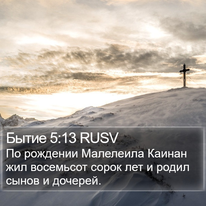Бытие 5:13 RUSV Bible Study