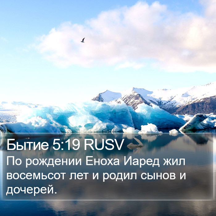 Бытие 5:19 RUSV Bible Study