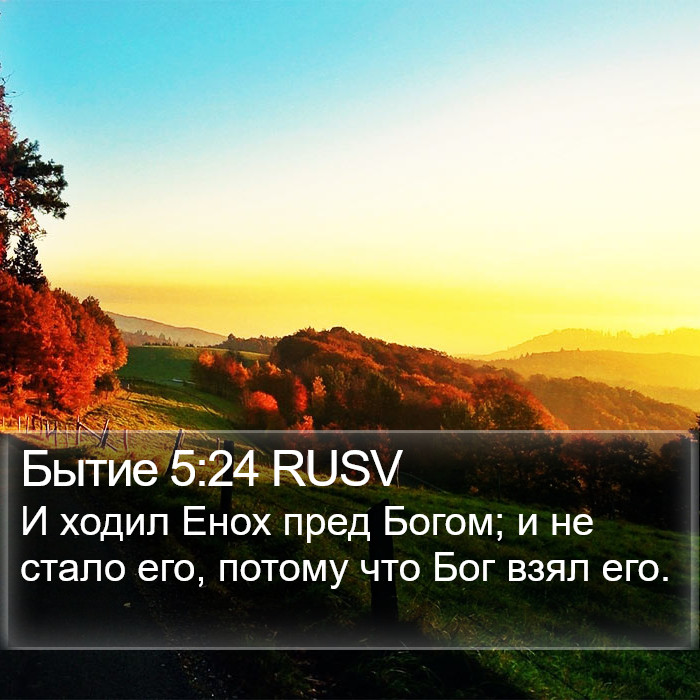 Бытие 5:24 RUSV Bible Study