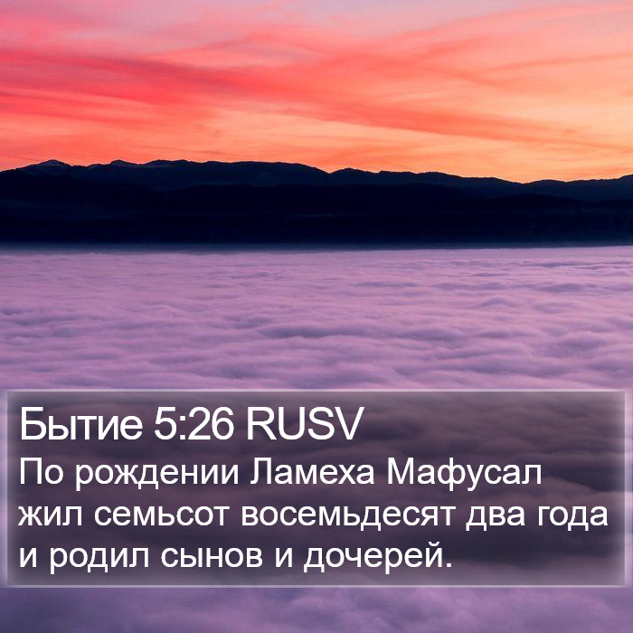 Бытие 5:26 RUSV Bible Study