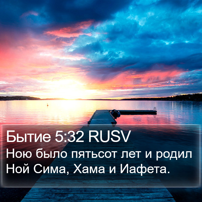 Бытие 5:32 RUSV Bible Study