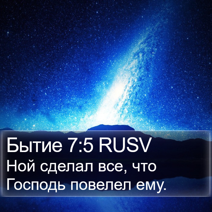 Бытие 7:5 RUSV Bible Study