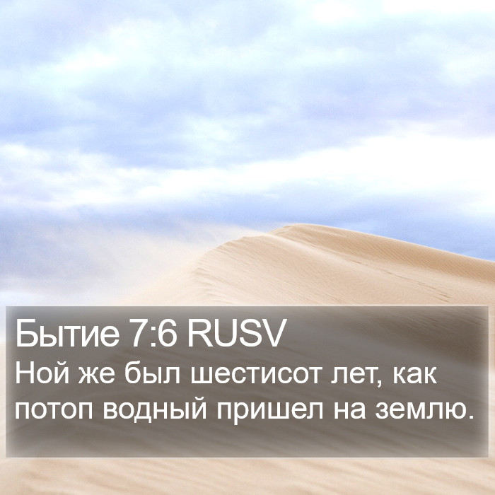 Бытие 7:6 RUSV Bible Study