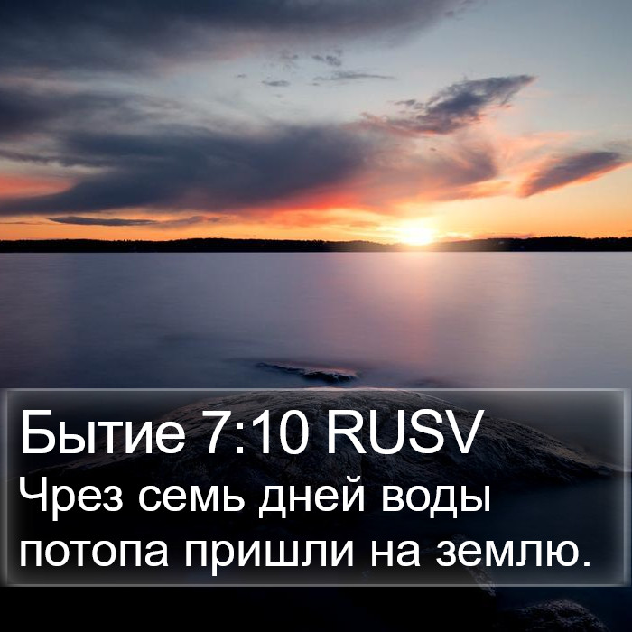 Бытие 7:10 RUSV Bible Study