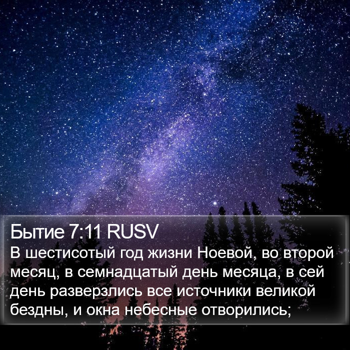 Бытие 7:11 RUSV Bible Study