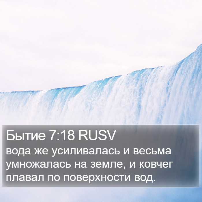 Бытие 7:18 RUSV Bible Study