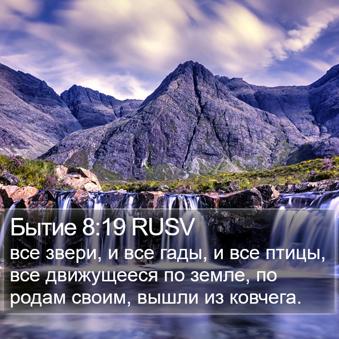 Бытие 8:19 RUSV Bible Study