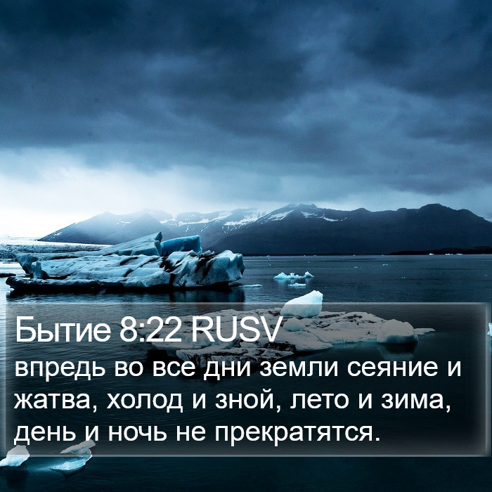 Бытие 8:22 RUSV Bible Study