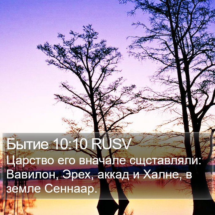 Бытие 10:10 RUSV Bible Study
