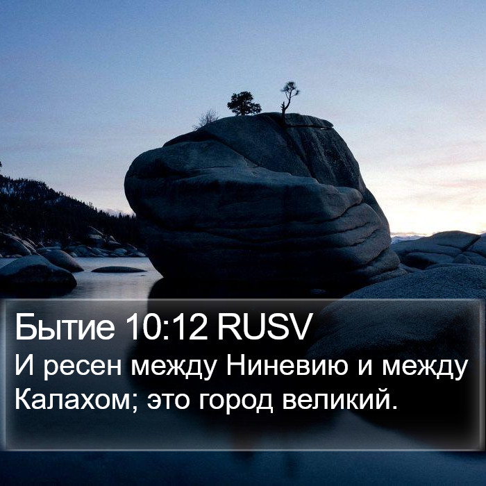 Бытие 10:12 RUSV Bible Study