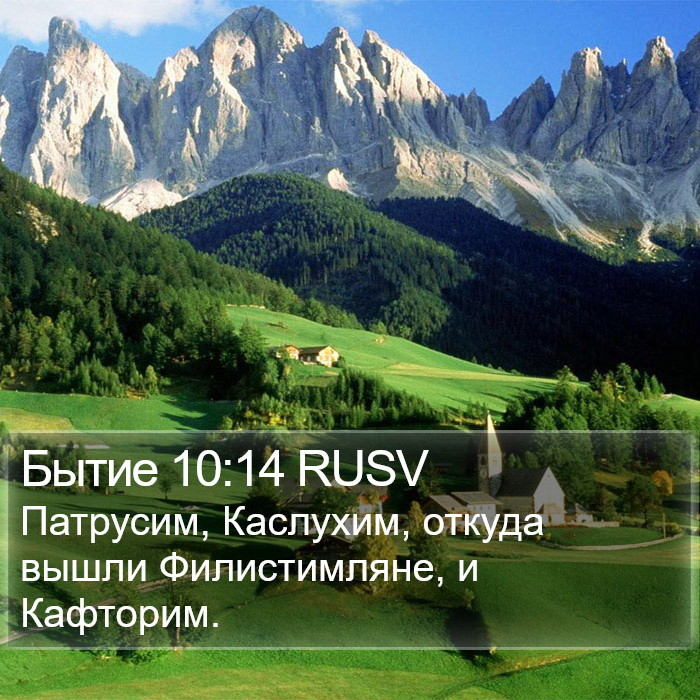 Бытие 10:14 RUSV Bible Study