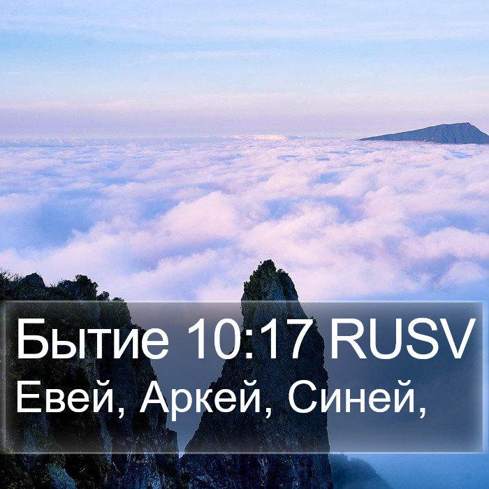 Бытие 10:17 RUSV Bible Study
